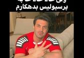 پست عجیب و غریب شیث رضایی در اینستاگرام+عکس