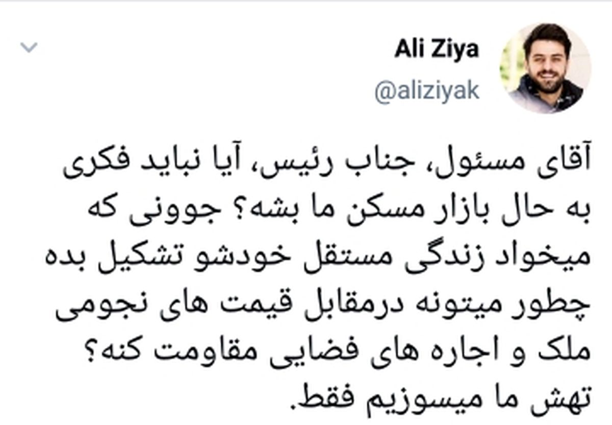 انتقاد علی ضیاء به گرانی فضایی مسکن +عکس