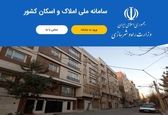 تغییرات جدید در سامانه املاک و اسکان