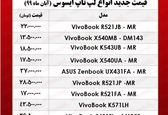 لپ تاپ‌ ایسوس در بازار چقدر قیمت خورد؟ +جدول 