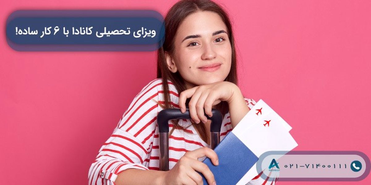 ویزای تحصیلی کانادا با 6 کار ساده!