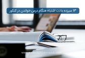 ۱۳ سیزده عادت اشتباه هنگام درس خواندن در کنکور
