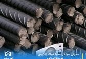 معرفی میلگرد صبا فولاد زاگرس
