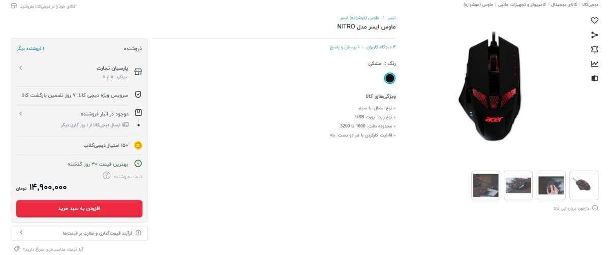 ماوس 14 میلیونی در دیجی کالا!  +عکس