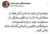 میرسلیم: دولت درباره کرونا آمار غلط می‌دهد 