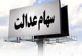 سهامداران عدالت برای فروش سهام چه کنند؟