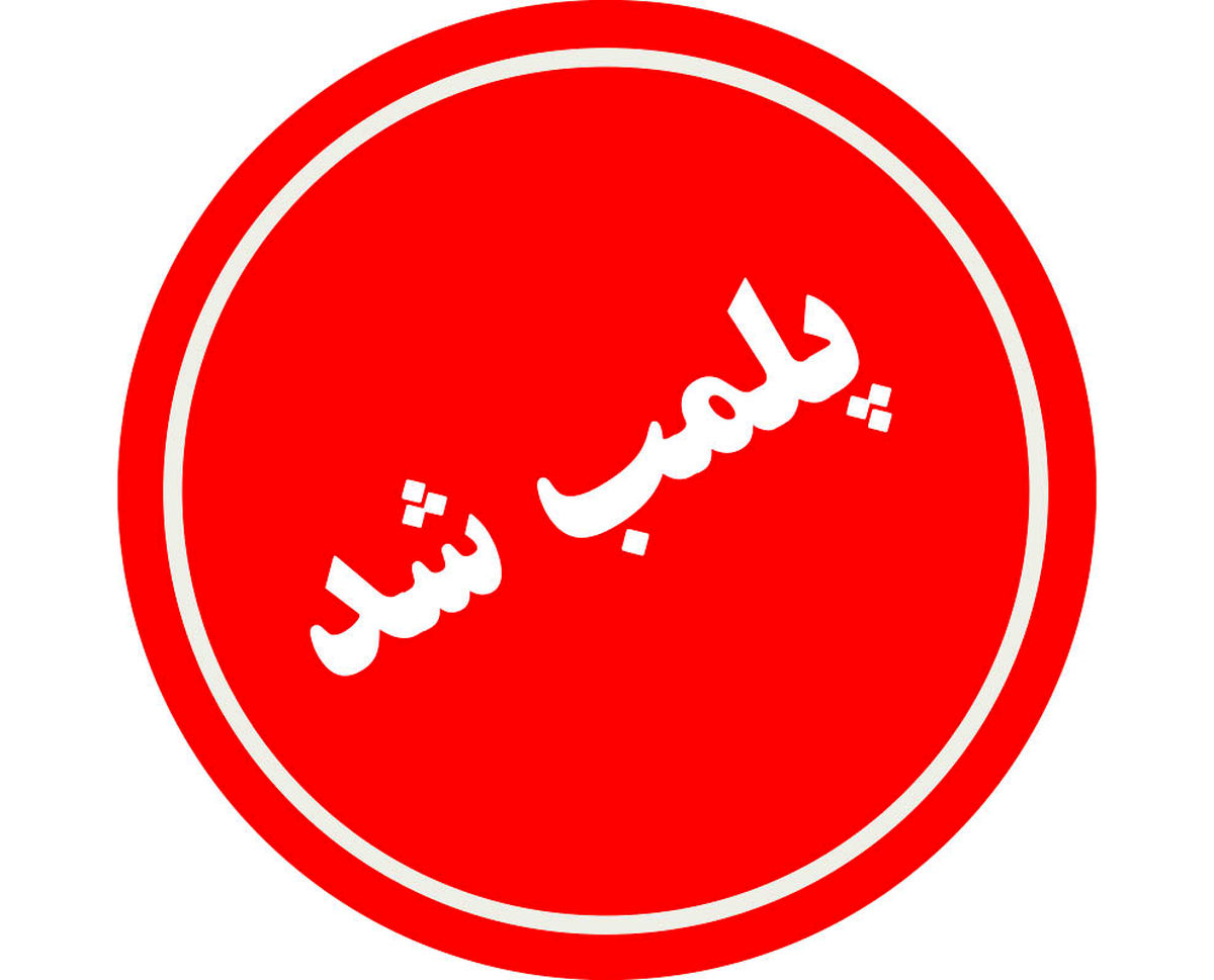 مجتمع تجاری غرب تهران پلمب شد