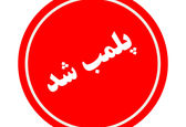 مجتمع تجاری غرب تهران پلمب شد