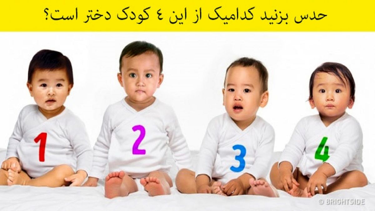حدس بزنید کدام یک از این ۴ کودک دختر است؟