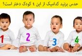 حدس بزنید کدام یک از این ۴ کودک دختر است؟
