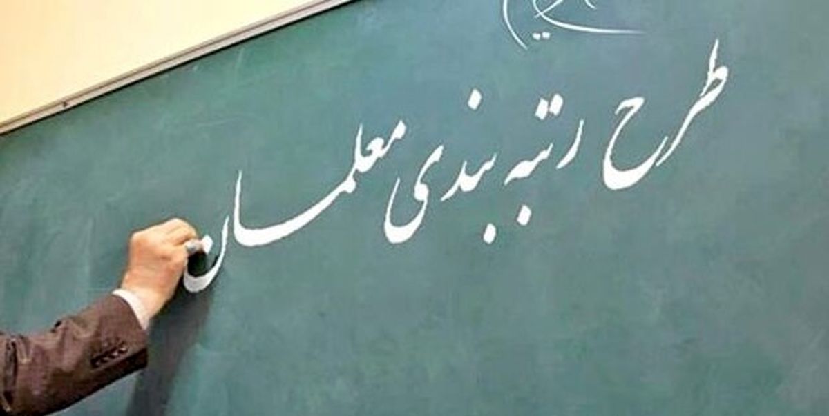 خواستار ارزیابی در طرح رتبه بندی معلمان در ایران 