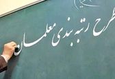خواستار ارزیابی در طرح رتبه بندی معلمان در ایران 