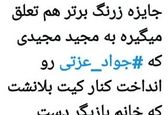 جایزه‌ زرنگ برتر تعلق می‌گیره به‌مجید مجیدی! +عکس