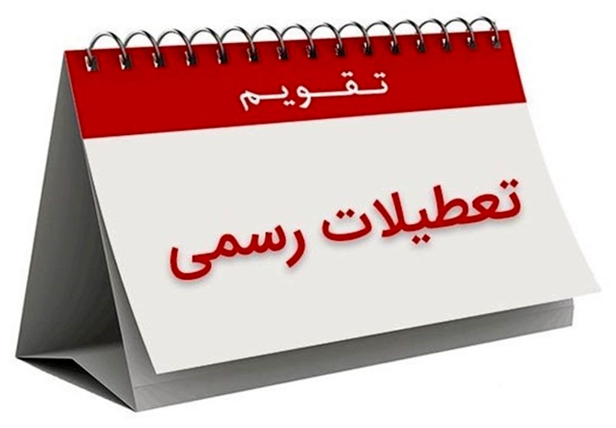 تعطیلات آخر هفته افزایش یافت؟ 