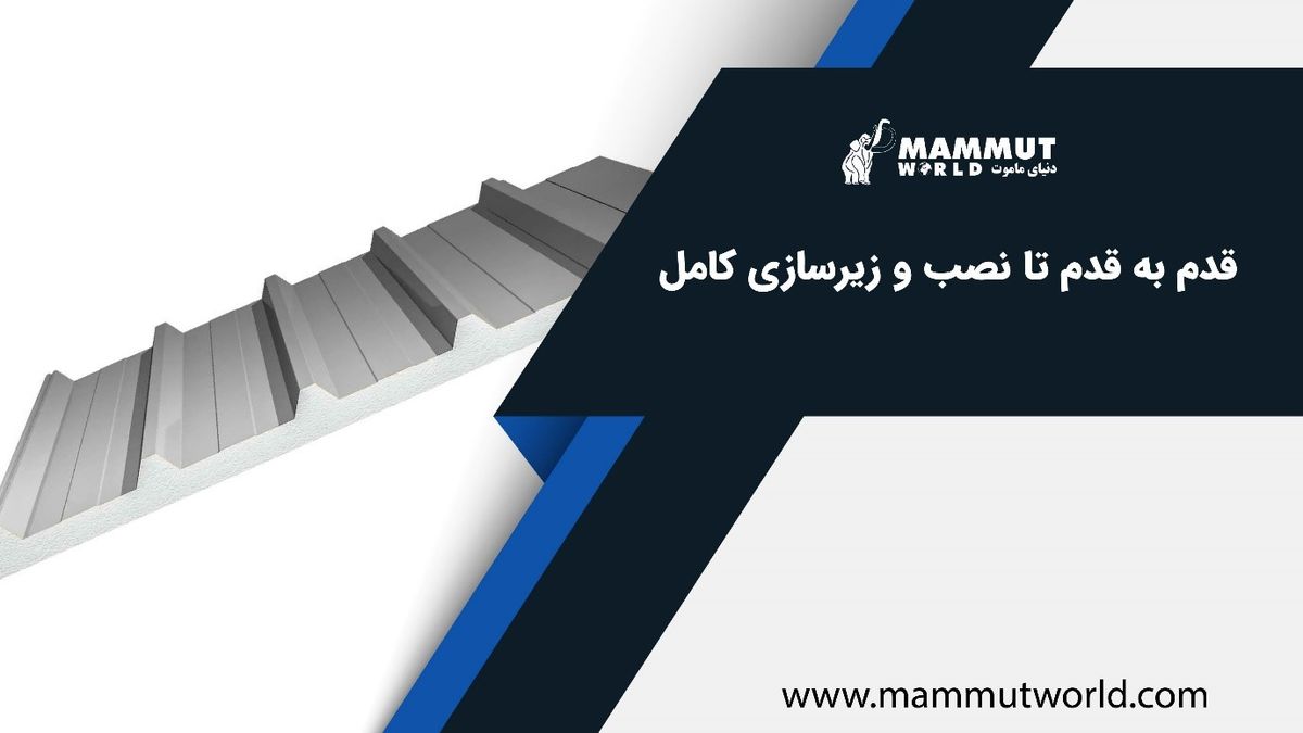 نصب و زیر سازی کامل ساندویچ پانل دیواری