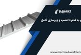نصب و زیر سازی کامل ساندویچ پانل دیواری