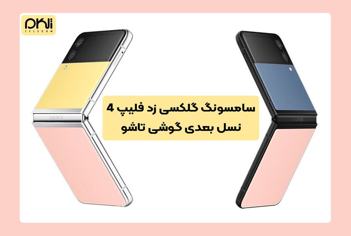 سامسونگ گلکسی زد فلیپ 4؛ نسل بعدی گوشی تاشو