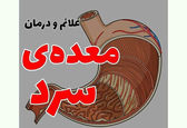 سردی معده را اینطوری درمان کنید