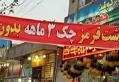 فروش گوشت قسطی با چک کارمندی واقعیت دارد؟!