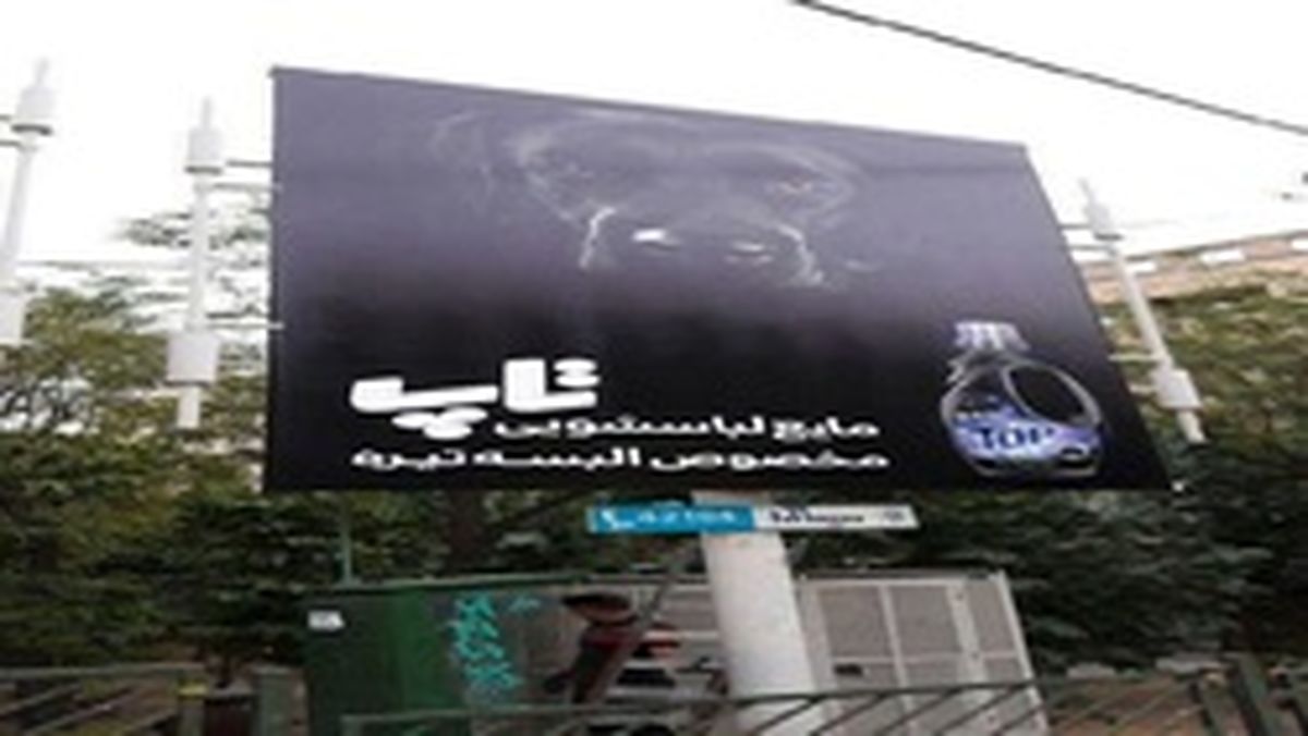جنجال یک بیلبورد نامتعارف در شهر تهران +عکس