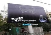 جنجال یک بیلبورد نامتعارف در شهر تهران +عکس