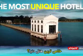 هتلی شگفت انگیز در وسط یک دریاچه!+فیلم