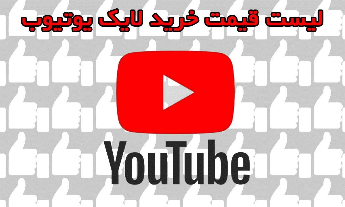 قیمت هر لایک در یوتیوب چقدر است؟