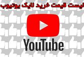 قیمت هر لایک در یوتیوب چقدر است؟