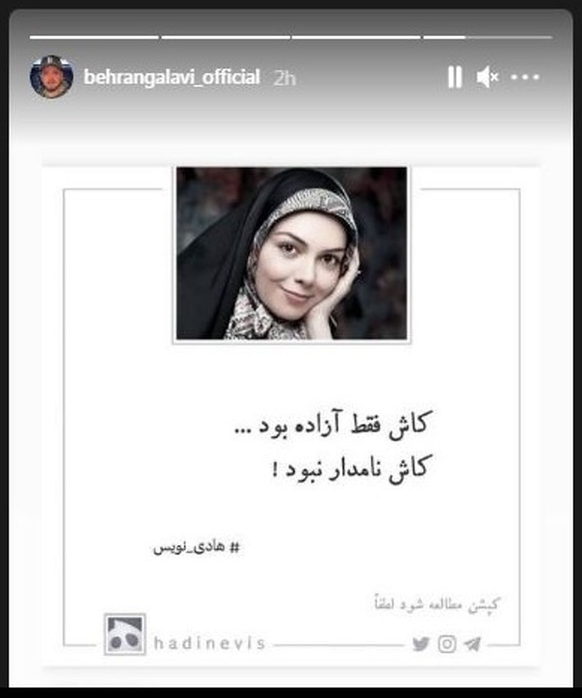 استوری تامل برانگیز بهرنگ علوی برای آزاده نامداری+عکس