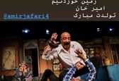 تبریک تولد آقای بازیگر به سبک نوید محمدزاده! +عکس