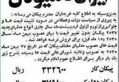 قیمت انواع پیکان در سال 1356!+عکس