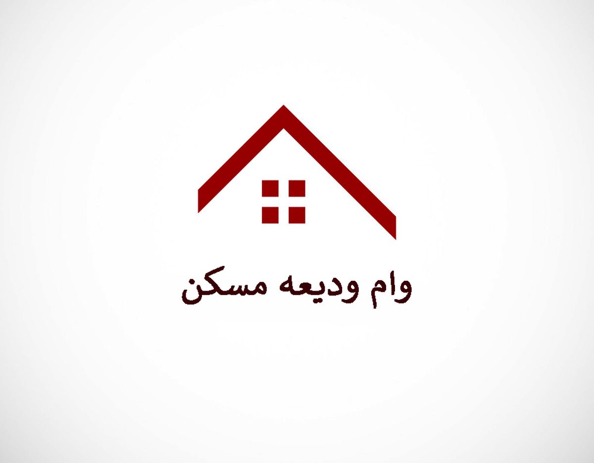 مدارک لازم برای ثبت نام وام ودیعه مسکن 1403 | از کدام بانک ها وام ودیعه مسکن بگیریم + لینک ثبت نام