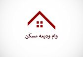 مدارک لازم برای ثبت نام وام ودیعه مسکن 1403 | از کدام بانک ها وام ودیعه مسکن بگیریم + لینک ثبت نام