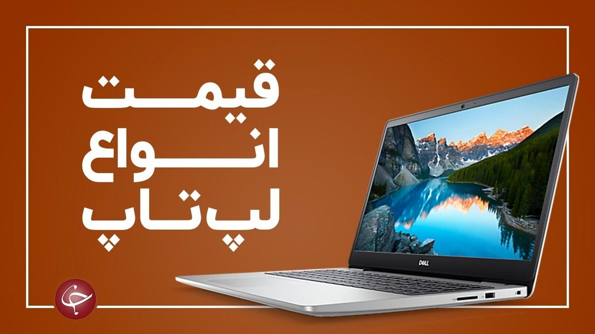 جدیدترین قیمت انواع لپ تاپ در بازار+ جدول