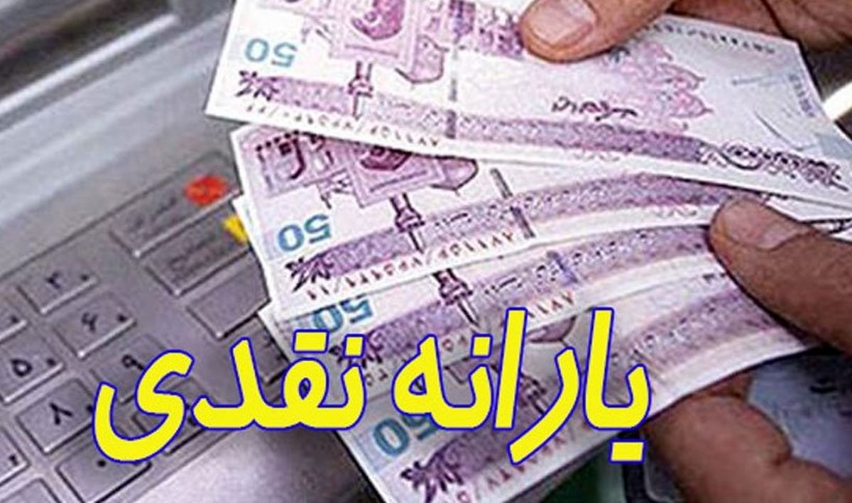 یارانه نقدی 3 دهک اول واریز شد