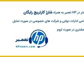 خرابی پرینتر و دستگاه فتوکپی وقفه ای در کار ایجاد نمیکند اگر hp تعمیر را بشناسید!