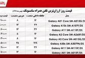 ارزان‌ترین موبایل‌های سامسونگ چند؟ 