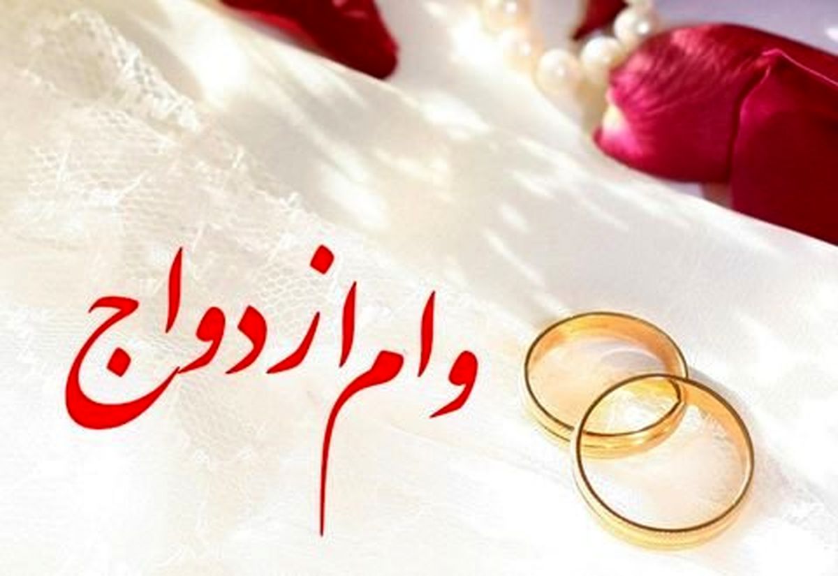 شرایط دریافت وام ۴۰۰ میلیون تومانی ازدواج چیست؟