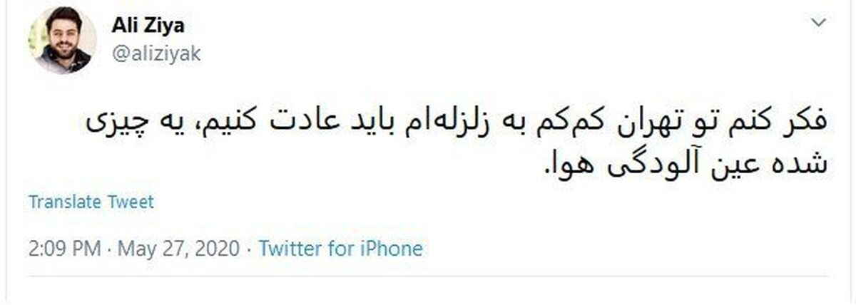 واکنش علی ضیا به زلزله ۴ ریشتری تهران