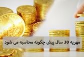 مهریه ۳۰ سال پیش چگونه محاسبه می شود؟ + معرفی ابزار رایگان
