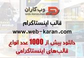 قالب پست اینستاگرام | دانلود رایگان فایل آماده لایه باز PSD , Ai , PNG | قالب حرفه ای استوری
