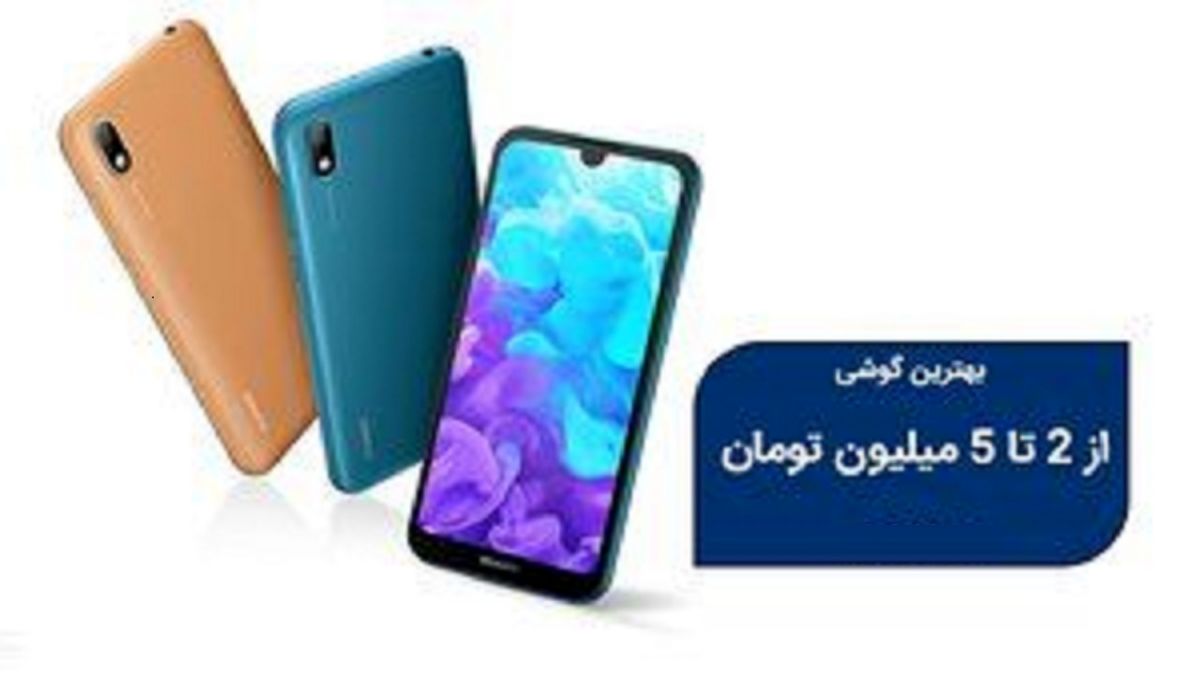 با ۲ تا ۵ میلیون تومان چه گوشی بخرم؟