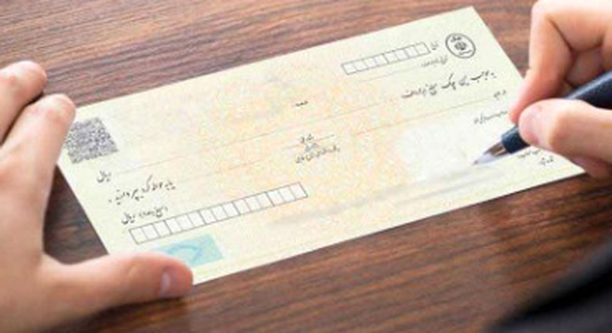 جزئیات قانون جدید مجلس در خصوص چک