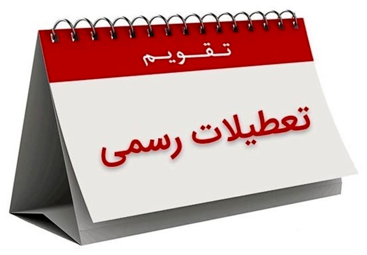 تعیین تکلیف تعطیلات پایان هفته + جزئیات