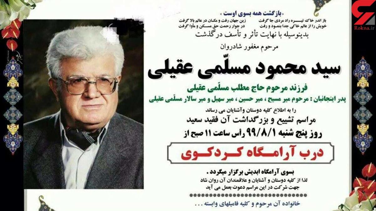 پدر سالار عقیلی درگذشت + عکس 