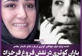 باران کوثری در نقش  فروغ فروخزاد! +عکس