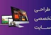 طراحی سایت فروشگاهی در تهران با پشتیبانی رایگان و قیمت عالی