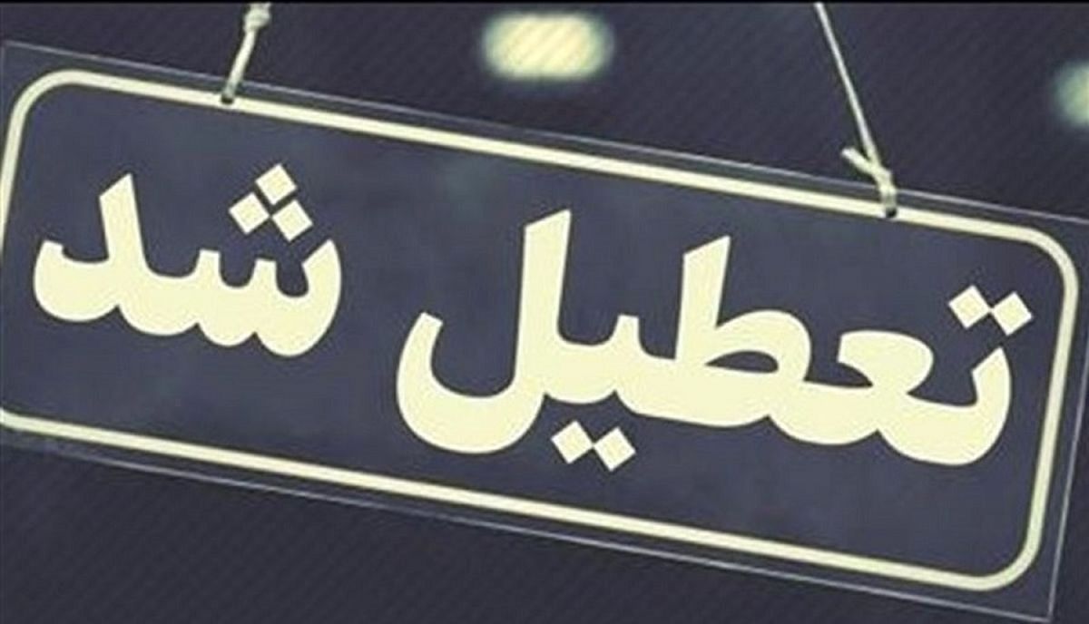 شنبه 3شهریور 1403 این مکان‌ها تعطیل هستند | شنبه ادارات تعطیل شد؟