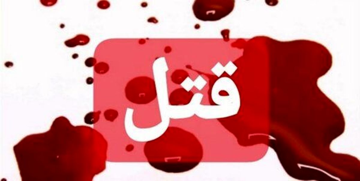 سرنوشت زن همسرکش ۱۰ سال بعد از جنایت