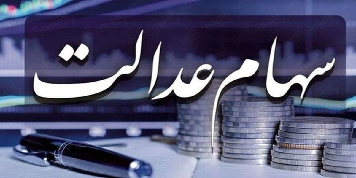 ارزش سهام عدالت در اولین روز تیر چقدر بالا رفت؟
